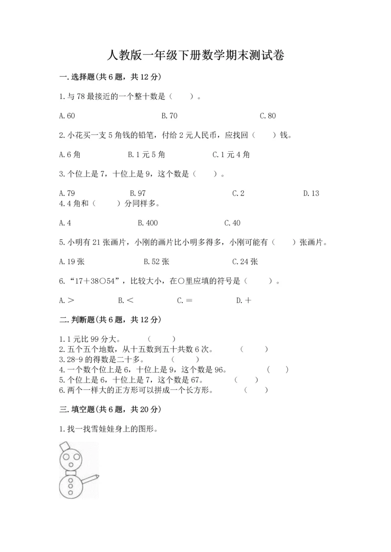 人教版一年级下册数学期末测试卷附完整答案（全优）.docx