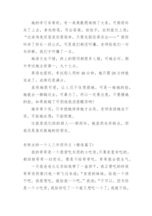 有特点的一个人三年级作文精选10篇.docx