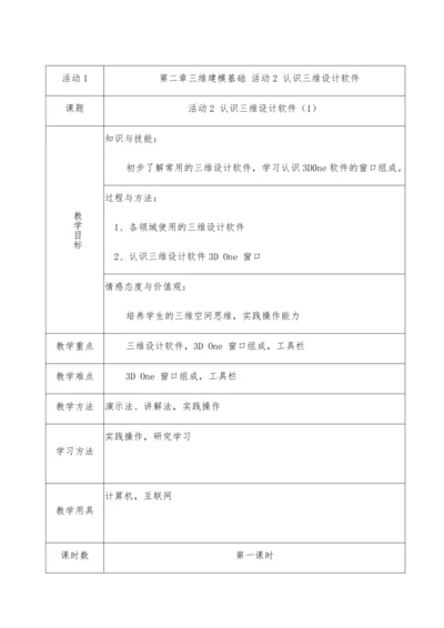 八年级信息技术教案2022年第二学期第二章三维建模基础  活动2 认识三维设计软件 （第一课时）