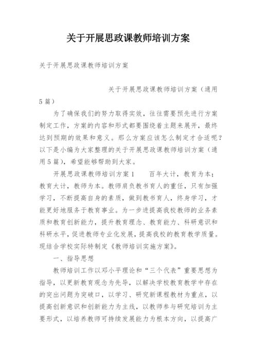 关于开展思政课教师培训方案.docx