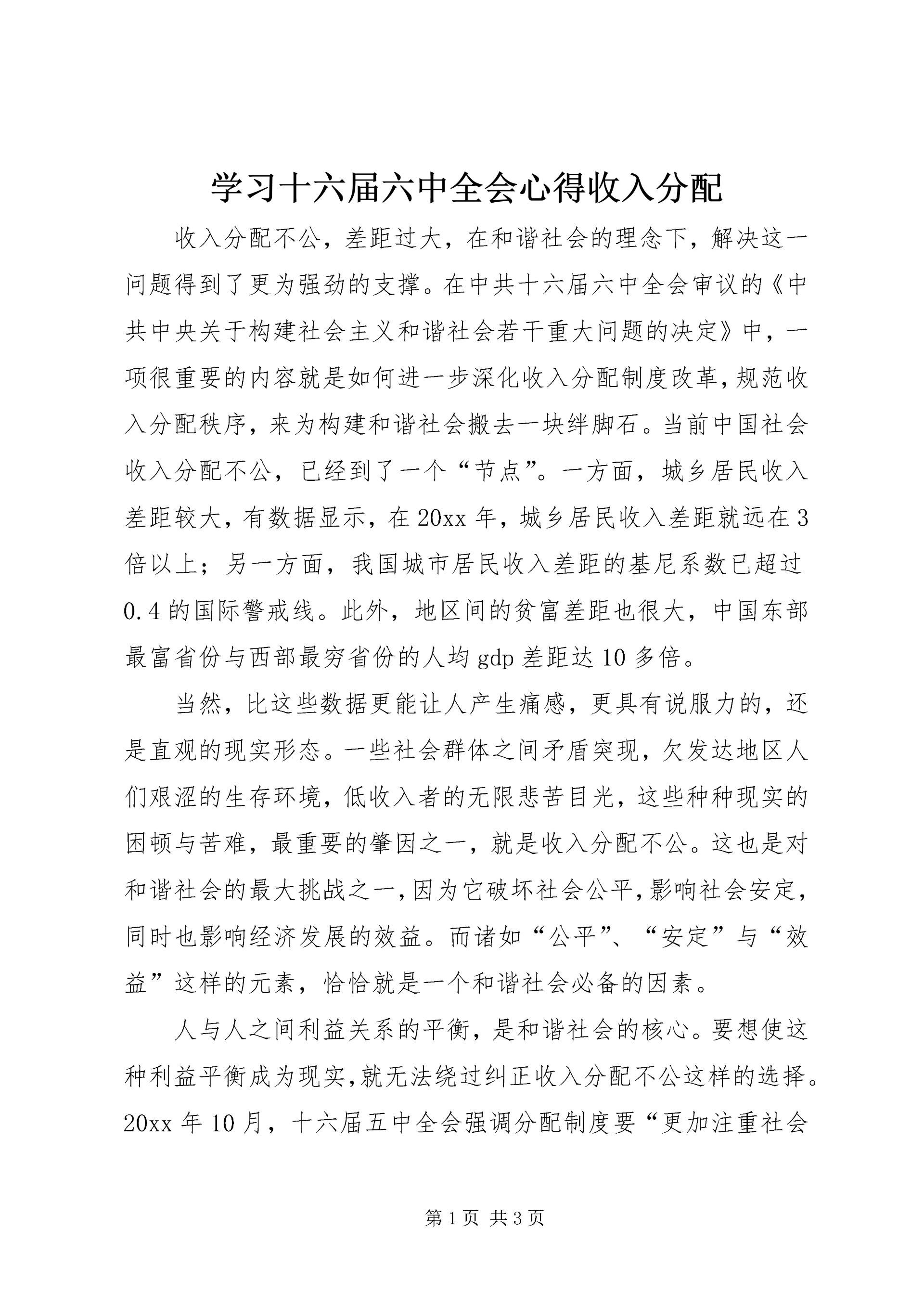 学习十六届六中全会心得收入分配 (2).docx
