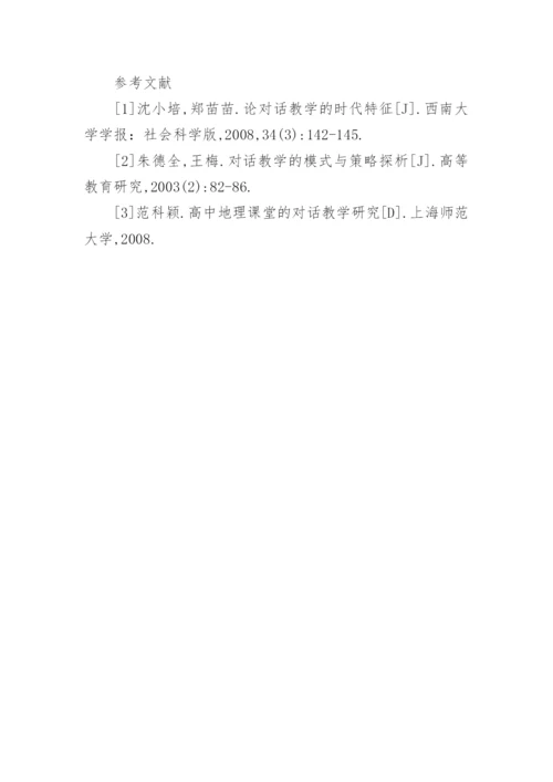 高中地理对话教学的研究论文.docx