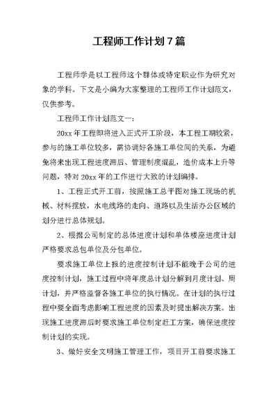 工程师工作计划7篇