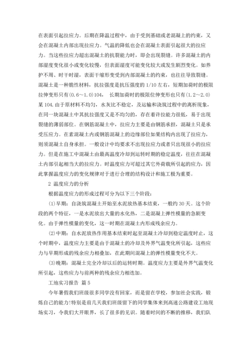 有关工地实习报告范文锦集五篇.docx