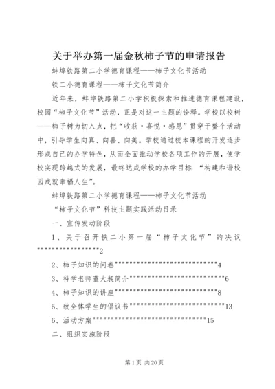 关于举办第一届金秋柿子节的申请报告.docx