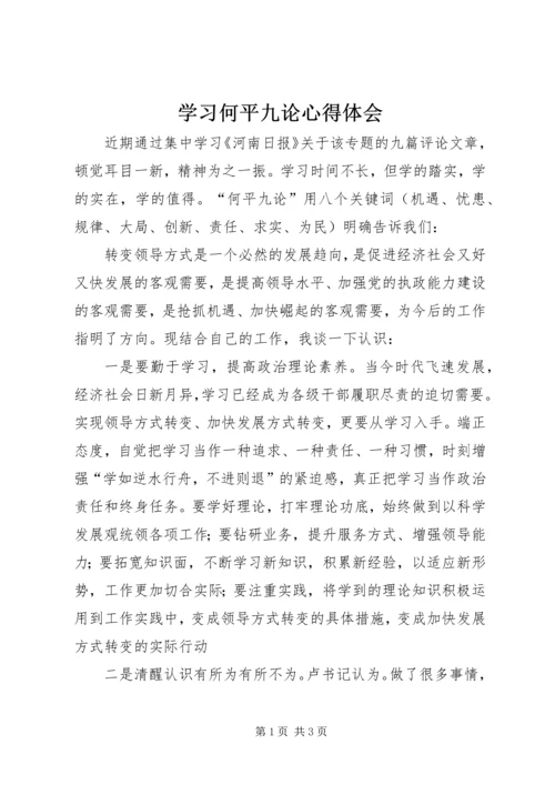 学习何平九论心得体会 (6).docx