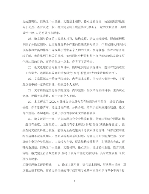 2023年工商管理论文评语.docx