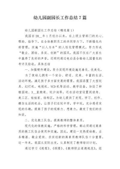 幼儿园副园长工作总结7篇.docx
