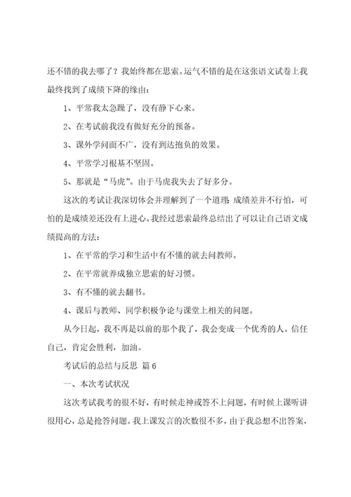 考试后的总结与反思500字