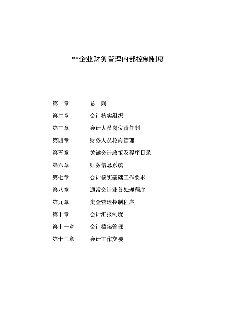 上市公司财务管理内部控制制度模板.docx