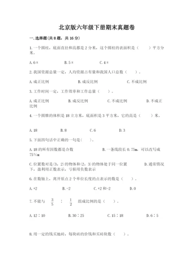 北京版六年级下册期末真题卷附参考答案（精练）.docx