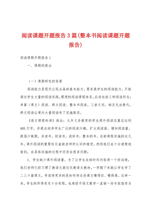 阅读课题开题报告