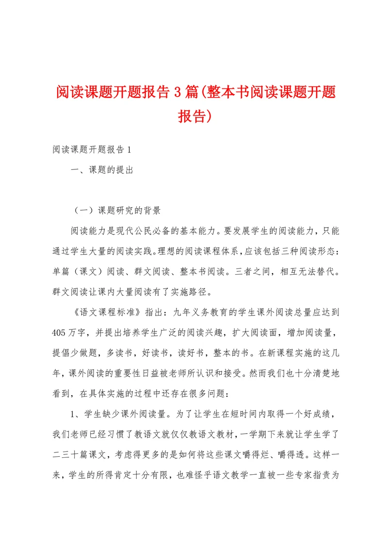 阅读课题开题报告