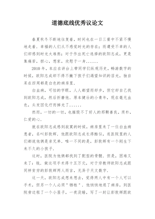 道德底线优秀议论文.docx