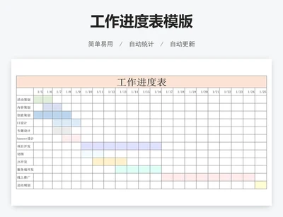 工作进度表模版