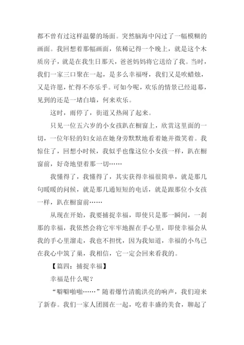 关于捕捉幸福的作文.docx