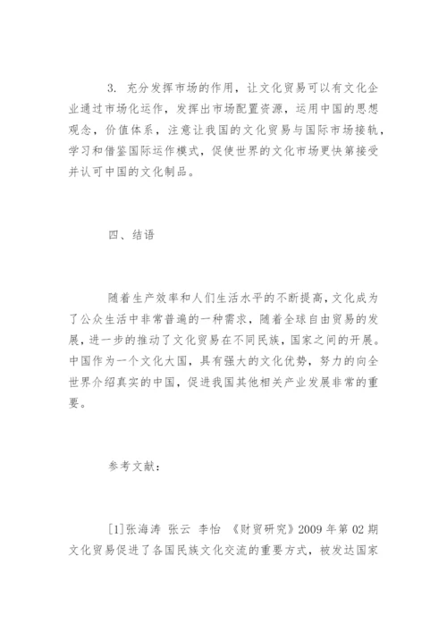 论文化产业特点及文化贸易发展策略.docx