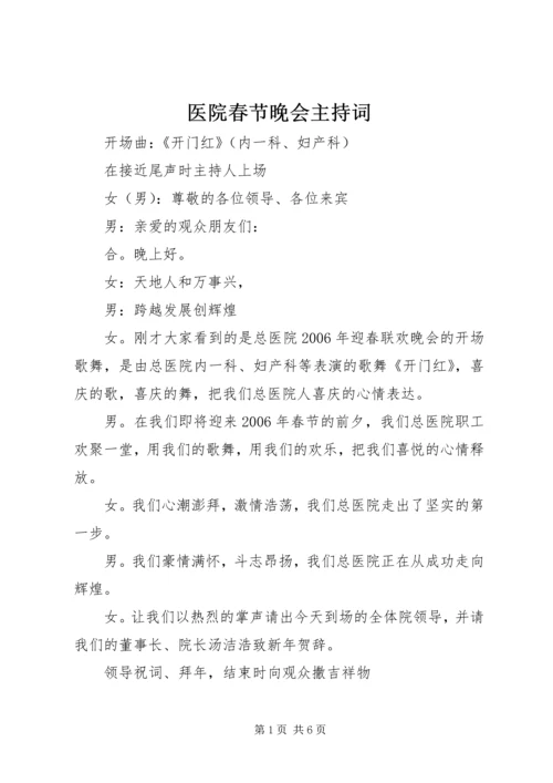 医院春节晚会主持词 (2).docx