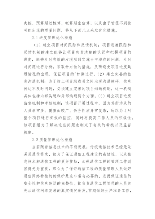 通信工程管理问题及优化策略论文.docx