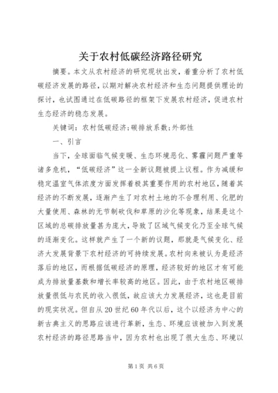 关于农村低碳经济路径研究.docx