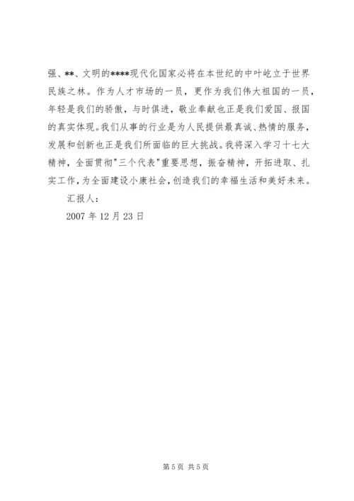 学习十七大思想汇报 (3).docx