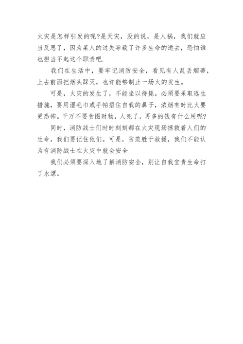 最新小学生消防安全征文_小学生消防安全征文5篇汇总.docx