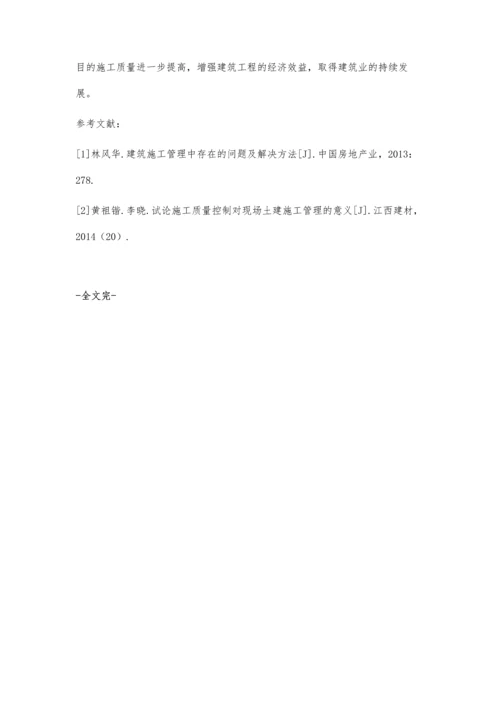 对建筑工程现场施工管理的探讨郭凯锐.docx