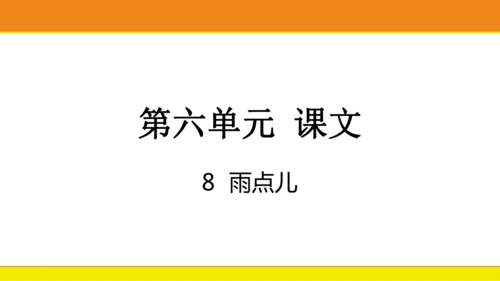 8 雨点儿  课件
