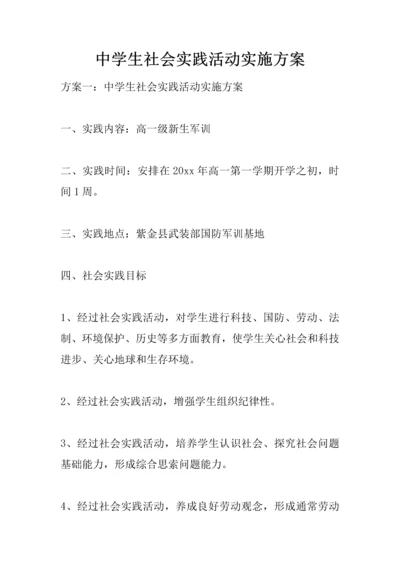 中学生社会实践活动实施专业方案.docx