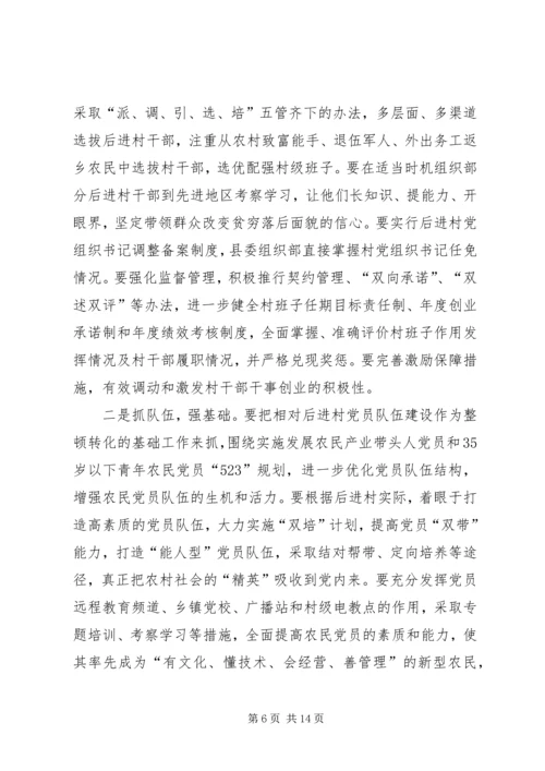 县相对后进村整顿转化动员会讲话.docx