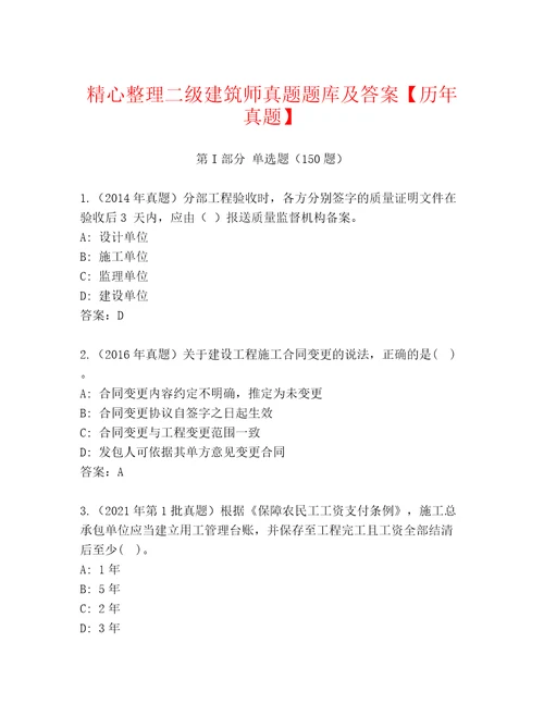 精心整理二级建筑师真题题库及答案历年真题