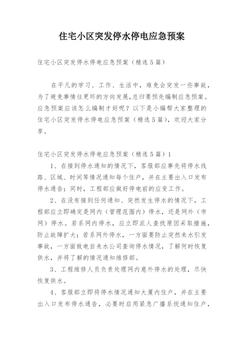 住宅小区突发停水停电应急预案.docx