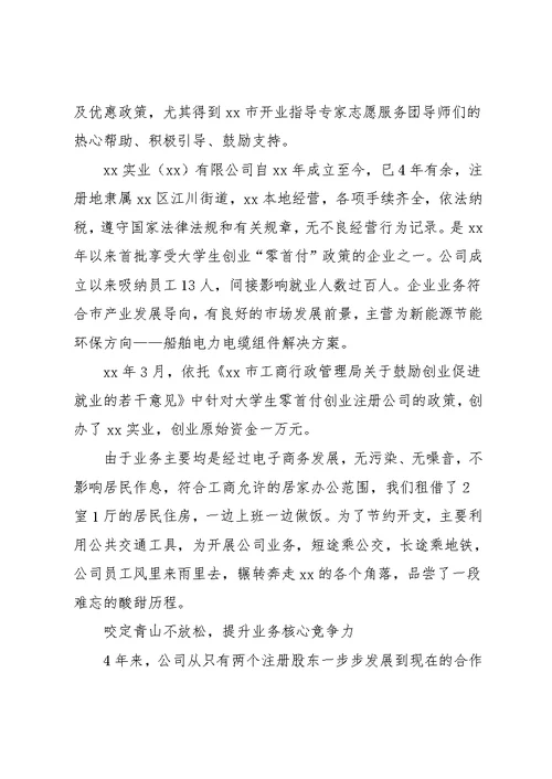 优秀创业公司事迹材料