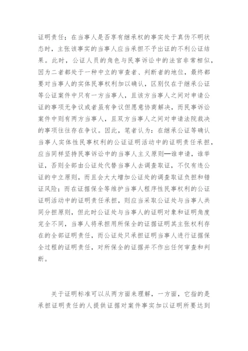 论继承公证中的调查取证李新辉法律论文网.docx