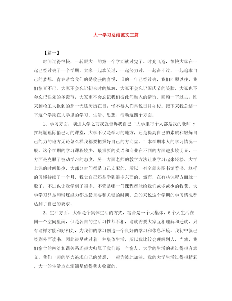 精编之大一学习总结范文三篇.docx