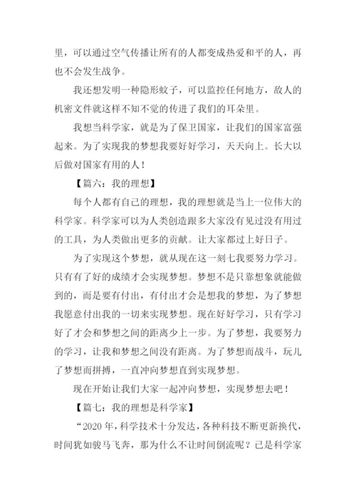 我的理想科学家作文.docx
