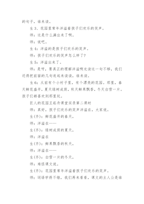 巨人的花园王崧舟课堂实录_巨人的花园王崧舟课堂教学实录.docx