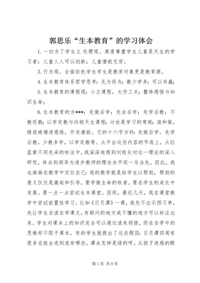 郭思乐“生本教育”的学习体会.docx