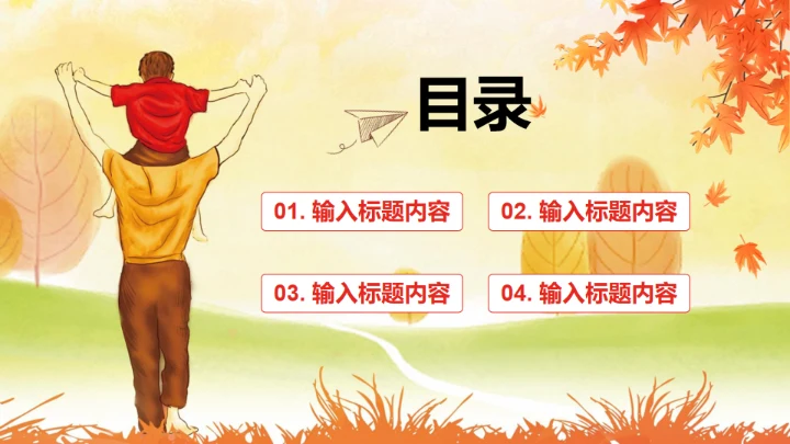 爱在父亲节亲子教育通用PPT模板