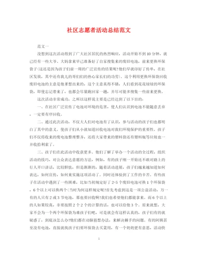 精编之社区志愿者活动总结范文2.docx
