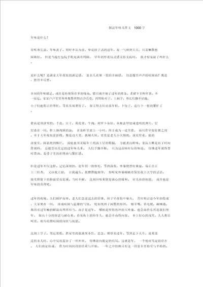 探寻年味儿作文1000字全面