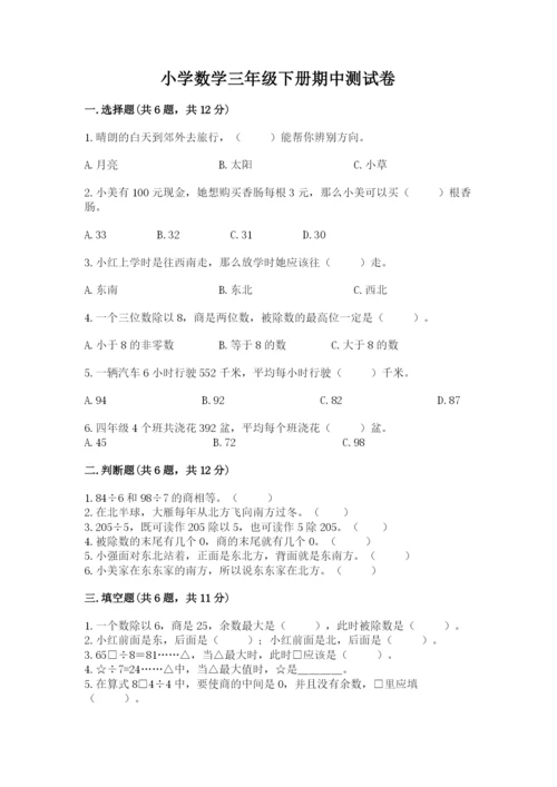 小学数学三年级下册期中测试卷附完整答案（有一套）.docx