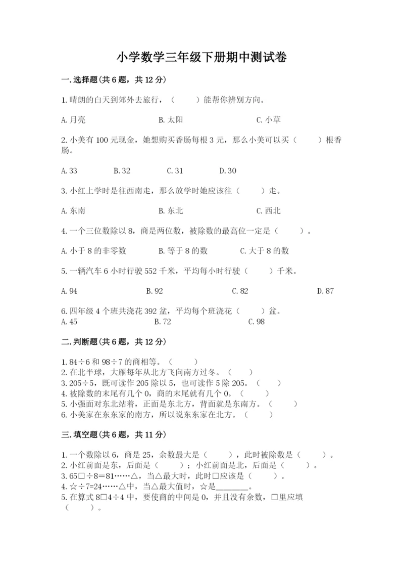 小学数学三年级下册期中测试卷附完整答案（有一套）.docx