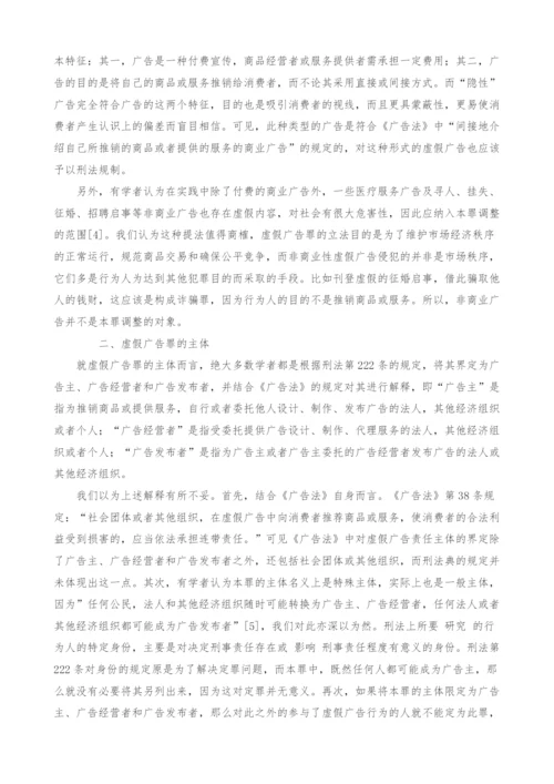 虚假广告罪若干问题探究.docx