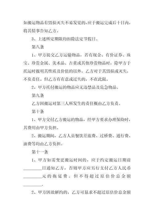 最新搬家运输合同范本