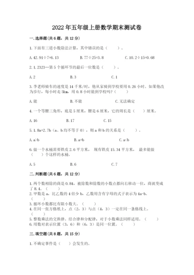 2022年五年级上册数学期末测试卷【全国通用】.docx