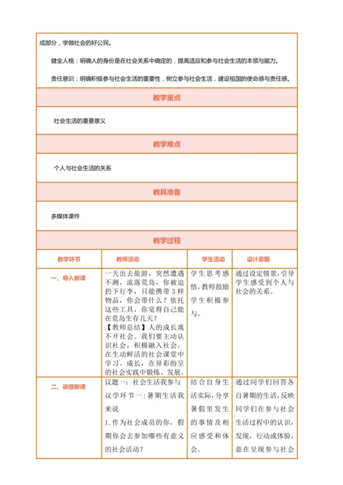 【核心素养】【课堂无忧】1.1我与社会教案含反思-（议题式教学）