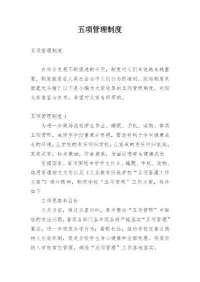 五项管理制度.docx