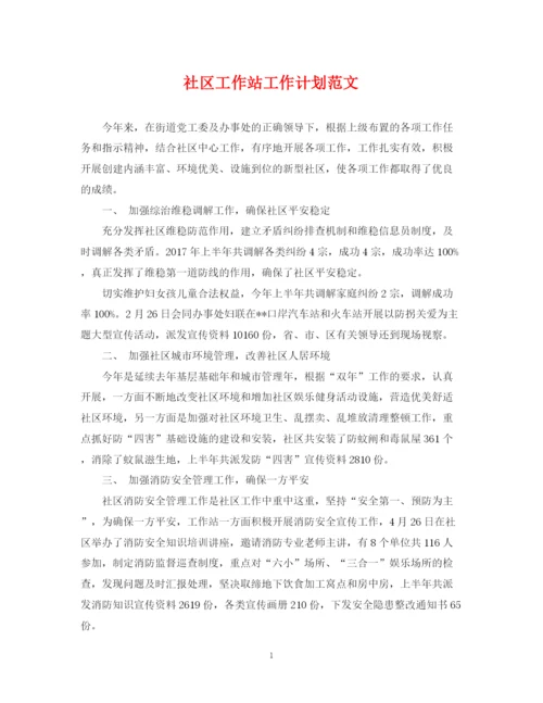 精编之社区工作站工作计划范文.docx