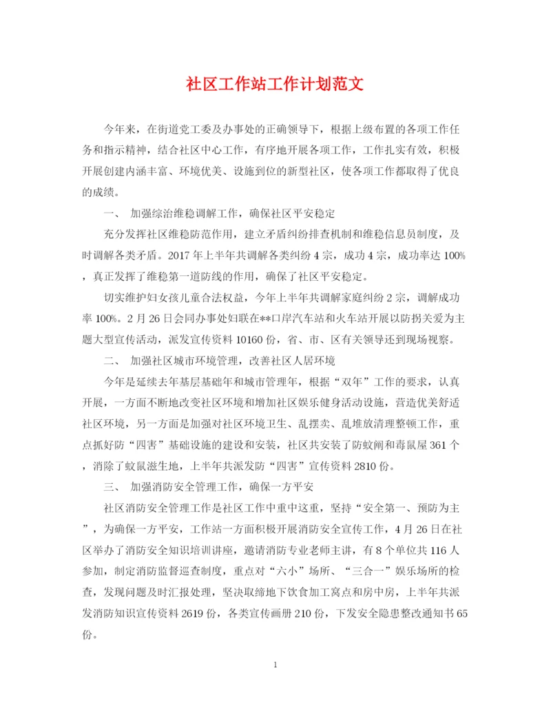 精编之社区工作站工作计划范文.docx